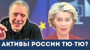 Скандал века: разоблачён план ЕС по «тихому» захвату активов России! | Александр Меркурис