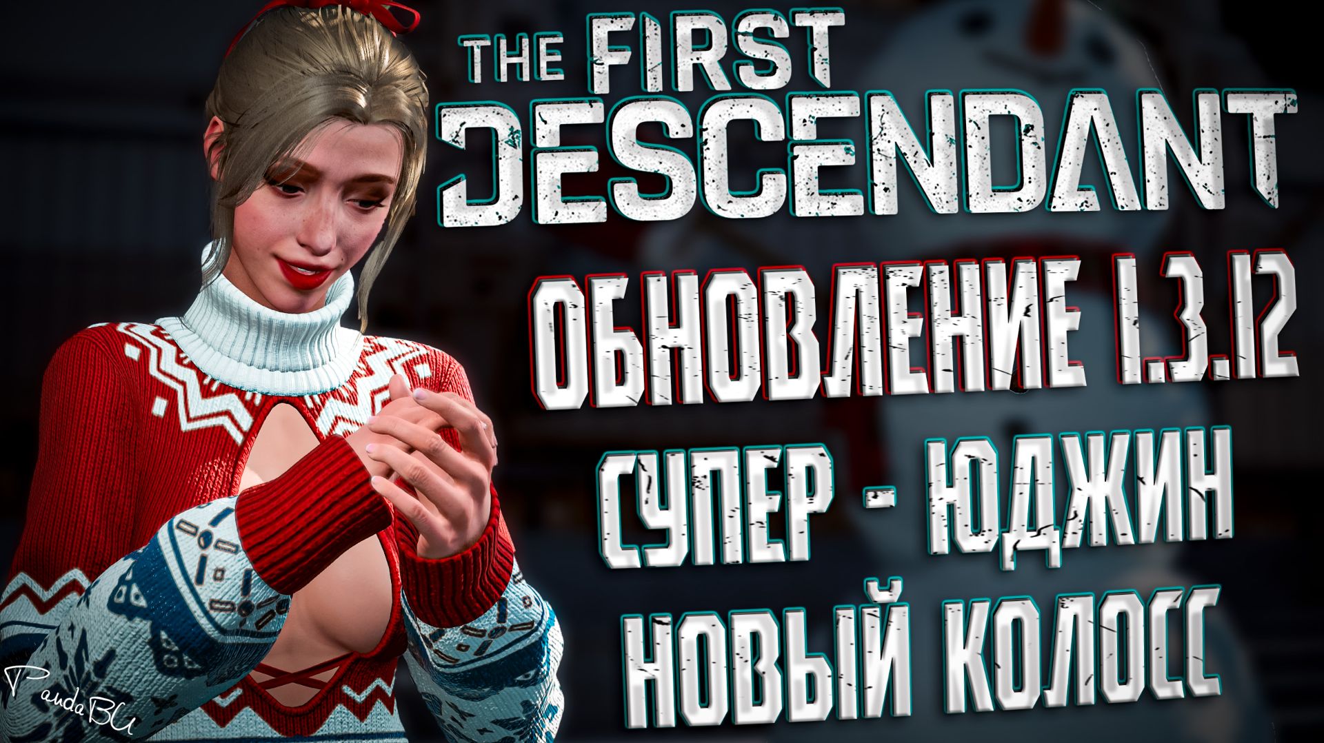 ОБНОВЛЕНИЕ 1.3.12 - THE FIRST DESCENDANT | СМЕРТЬ С КОСОЙ, СУПЕР ЮДЖИН | #thefirstdescendant #tfd