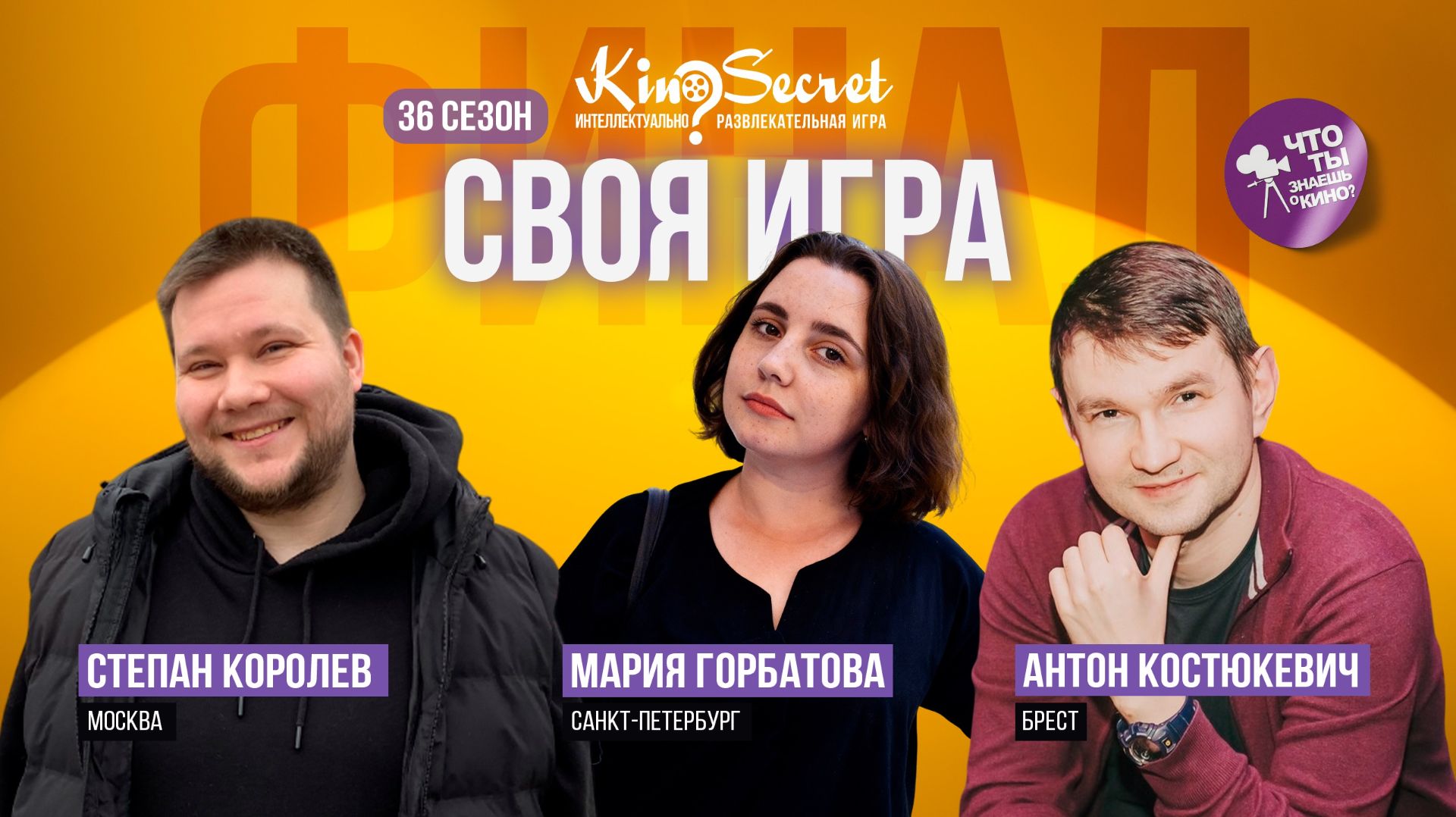 Своя игра кино (сезон #36, Финал) | KinoSecret | КиноКвиз