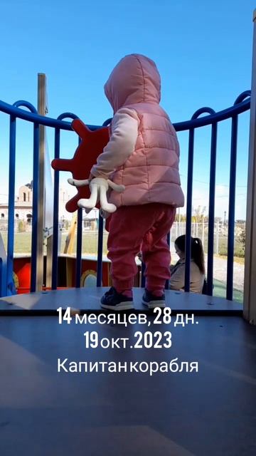 14 мес.,28 дн.Капитан корабля(19 окт.2023).mp4