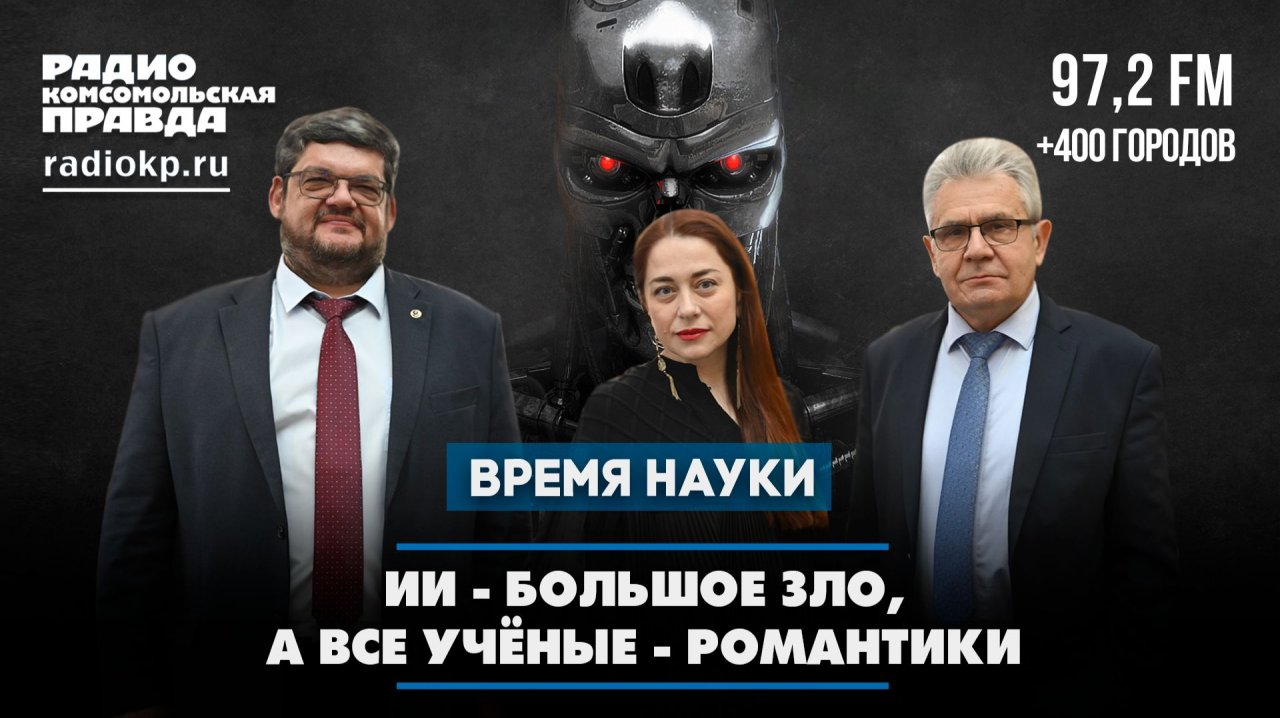 ИИ - большое зло, а все ученые - романтики | 06.12.2025