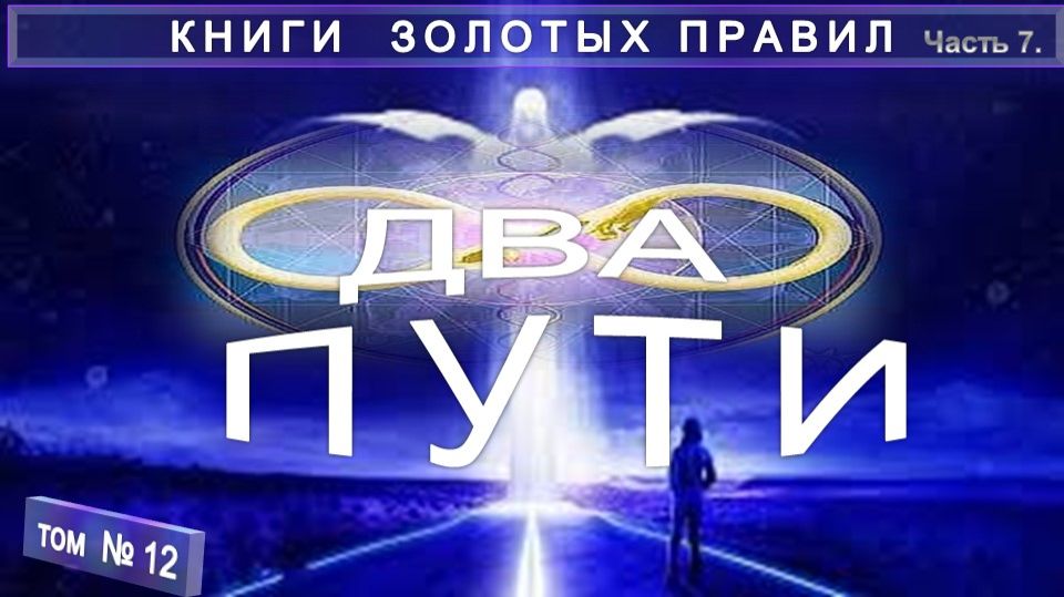 (12) ДВА ПУТИ компиляция в т.ч. с примечаниями Е.П. Блаватской (1831-1891) КНИГИ ЗОЛОТЫХ ПРАВИЛ