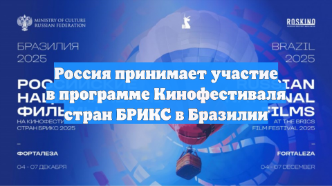 Россия принимает участие в программе Кинофестиваля стран БРИКС в Бразилии