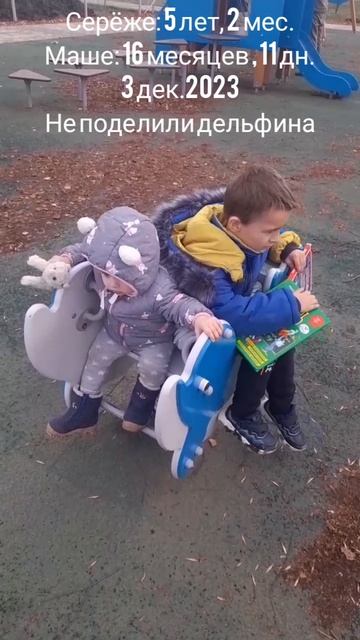 16 мес.,11 дн.Маше, Серёже 5 лет, 2 мес.Не поделили Дельфина(3 дек.2023).mp4