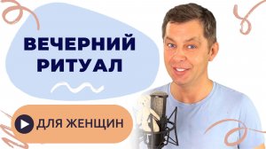 Вечерний ритуал: Отпускаем рабочий день. Медитация перезагрузка