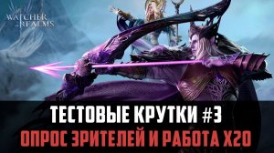 ТЕСТ РАБОТЫ Х20 НА САЙЛАСА И ЭЙЛИН, А У ВАС РАБОТАЕТ? (Выпуск 3) #watcherofrealms