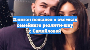 Джиган пожалел о съемках семейного реалити-шоу с Самойловой