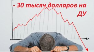 ⚡️ Минус 30 тысяч долларов / ЛОХ НЕ МАМОНТ, ЛОХ - ЭТО Я► Читаем Смартлаб