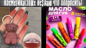 выбираете мне предметы в комм🎀✨ на нг☃️🌲🗺️