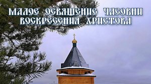 Малое освящение часовни Воскресения Христова (пос. Вохма, 04.12.2025г.)