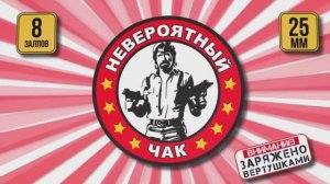 Батарея салютов Невероятный чак