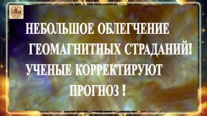 НЕБОЛЬШОЕ ОБЛЕГЧЕНИЕ ГЕОМАГНИТНЫХ СТРАДАНИЙ! УЧЕНЫЕ КОРРЕКТИРУЮТ ПРОГНОЗ!!!