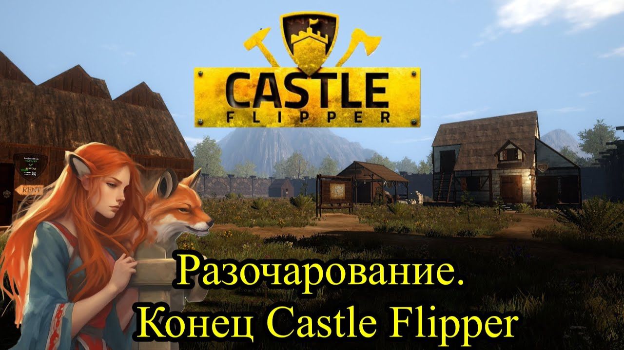 Разочарование.  Конец ❥Castle Flipper #6