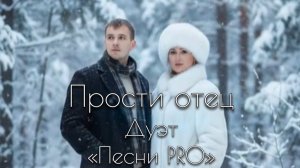 Прости отец | дуэт ПЕСНИ PRO | Татьяна Лебедева