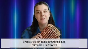Купила флейту Пана из бамбука. Как выглядит и как звучит