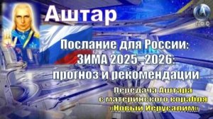 ✨ АШТАР: ❄️ ЗИМА 2025–2026: прогноз и рекомендации ❄️