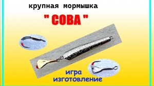 Мормышка вертикальная зимняя " СОВА". Изготовление, игра.