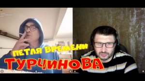 567. Петля времени Турчинова.