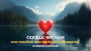 Сердце чистым. Христианское прославление и поклонение