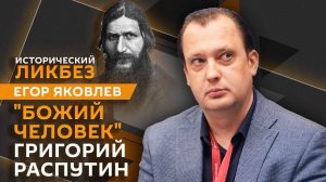 "Исторический ликбез" с Егором Яковлевым | За что убили Григория Распутина?