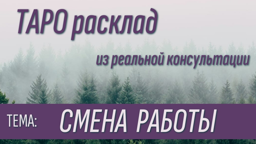 Таро раскладСмена работы из реальной консультации.