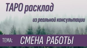 Таро расклад"Смена работы из реальной консультации.