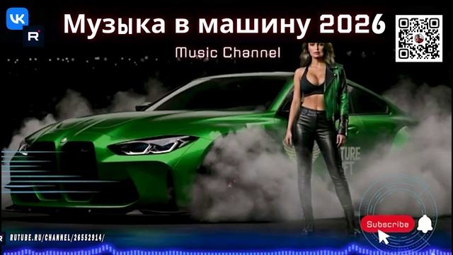 Заряди свою поездку - Лучшая музыка в машину на 2026 год! Techno Bounce и Progressive Road Energy