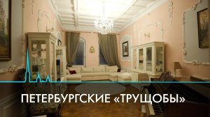 Петербургские «трущобы». Необычные адреса города на Неве