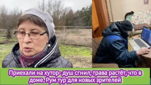Приехали на хутор - душ сгнил, трава растёт, что у нас в доме. Рум тур для новых зрителей