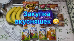 Закупка вкусняшек