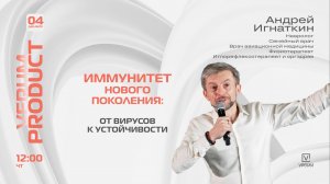 ИММУНИТЕТ НОВОГО ПОКОЛЕНИЯ: ОТ ВИРУСОВ К УСТОЙЧИВОСТИ —  Андрей Игнакин (04.12.25)