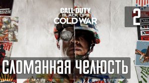 Прохождение Call of Duty: Black Ops Cold War (PS5) — Часть 2: Сломанная челюсть