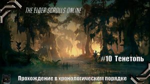 The Elder Scrolls Online➤ Прохождение в хронологическом порядке #10➤ Тенетопь