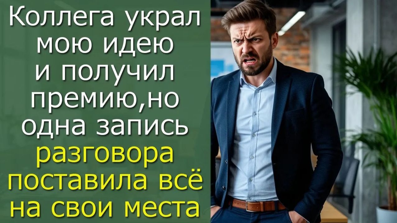 Коллега украл мою идею и получил премию,но одна запись разговора поставила всё на свои места смотреть онлайн