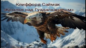 Клиффорд Саймак «Крылья над Гуадалканалом»