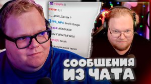 T2x2 СМОТРИТ ► РАНДОМНЫЕ СООБЩЕНИЯ ИЗ ЧАТА T2X2