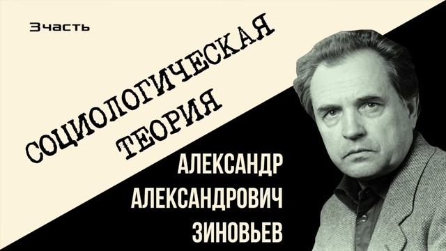 А.А.Зиновьев - Социологическая теория часть 3 из 3 (2003 г.)