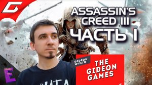 Прохождение Assassins Creed III. Выпуск 1