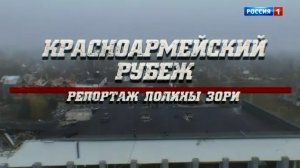 Красноармейский рубеж. Специальный репортаж