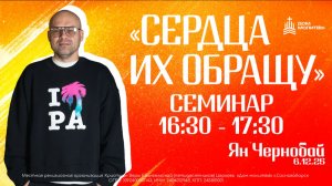 Семинар 2. Конференция "Сердца их обращу"