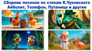 🎶 Сборник песенок для детей по стихам К. Чуковского 🌟 Айболит 🌟 Путаница 🌟 Телефон 🌟 Мультфильм