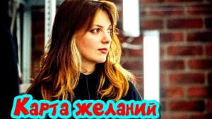 Карта желаний 1 Сезон 2026 Сюжет и дата выхода Сериал (Окко)