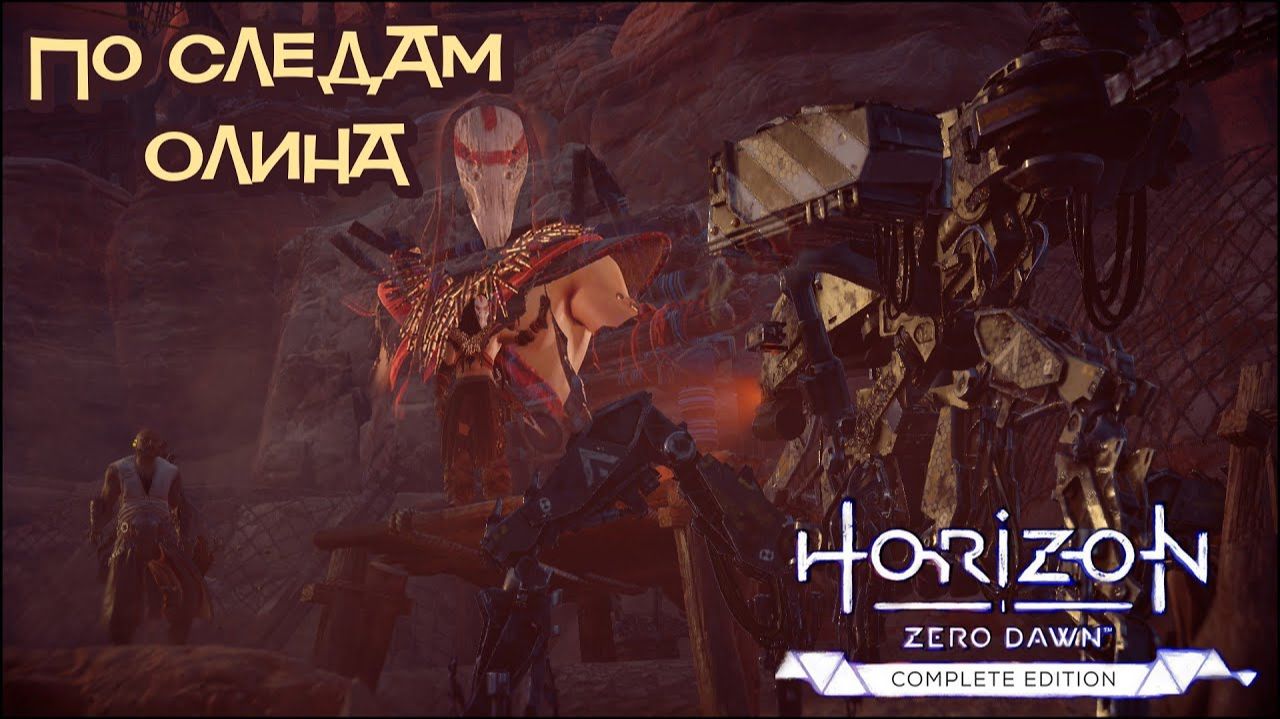 По следам Олина ❥ Horizon Zero Dawn™ Complete Edition #20