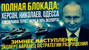 Операция ХЕРСОН-НИКОЛАЕВ-ОДЕССА как три шага закроют Украине выход к морю и обрушит экспорт