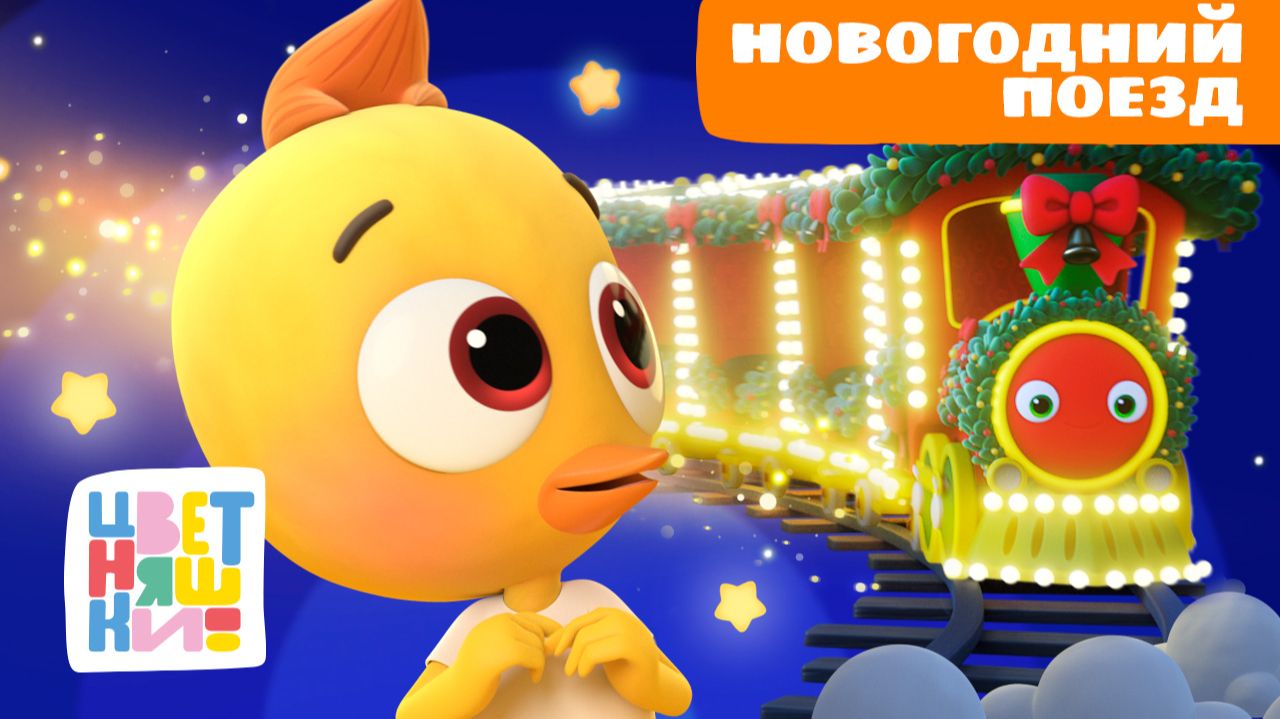 Цыплёнок Пи и волшебный новогодний поезд | Цветняшки мультики для детей | сборник