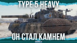 НАСТОЯЩАЯ ГАДЗА - Type 5 Heavy (KorbenDallas)