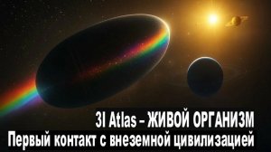 3I/Atlas – ЖИВОЙ ОРГАНИЗМ | Первый контакт с внеземной цивилизацией