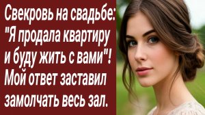 Истории для Вас/Свекровь на свадьбе: "Я продала квартиру  и буду жить с вами"!.. /Жизненные истории