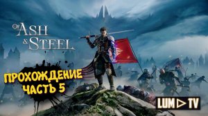 Of Ash and Steel Прохождение ► Начало. 2к Ультра графика #5