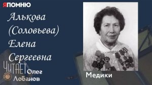 Алькова Соловьева Елена Сергеевна. Проект "Я помню" Артема Драбкина. Медики.